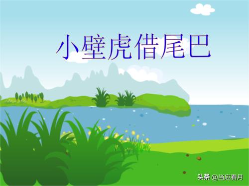 小壁虎借尾巴的课文原文（小壁虎借尾巴课文原文一年级）