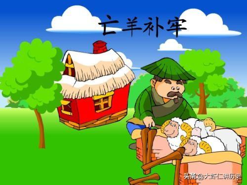 之羊补牢的故事（亡羊补牢的故事怎么说）