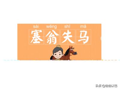 塞翁失马文言文翻译（塞翁失马文言文翻译及原文带拼音）