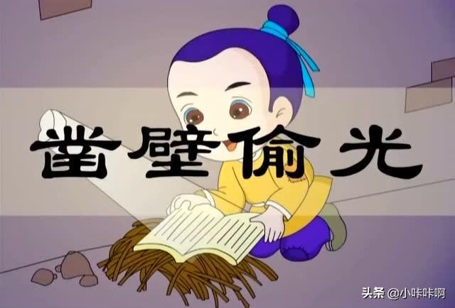 历史成语故事凿壁偷光（成语故事《凿壁偷光》）