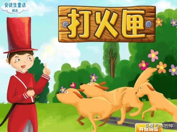 《安徒生童话》《打火匣》（安徒生童话打火匣的主要内容）