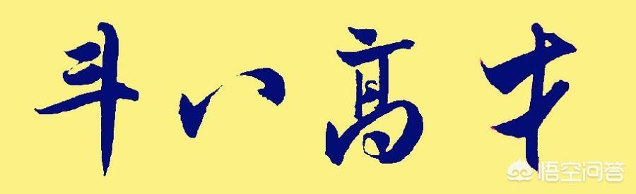 才高八斗的意思（曹子建独占八斗,我得一斗）