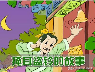 掩耳盗铃说明了什么道理（掩耳盗铃说明了什么道理20字）