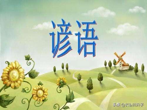 俗语大全（谚语民间俗语大全）